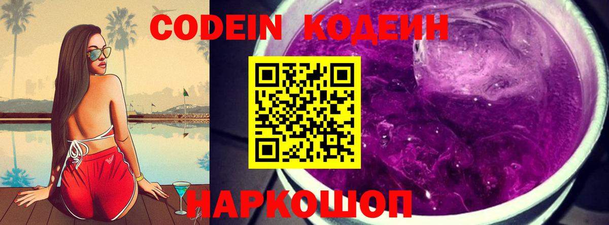 Codein напиток Lean (лин) Гусь-Хрустальный